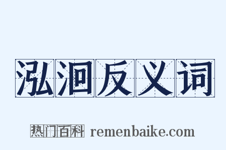 泓洄反义词是什么意思的图片